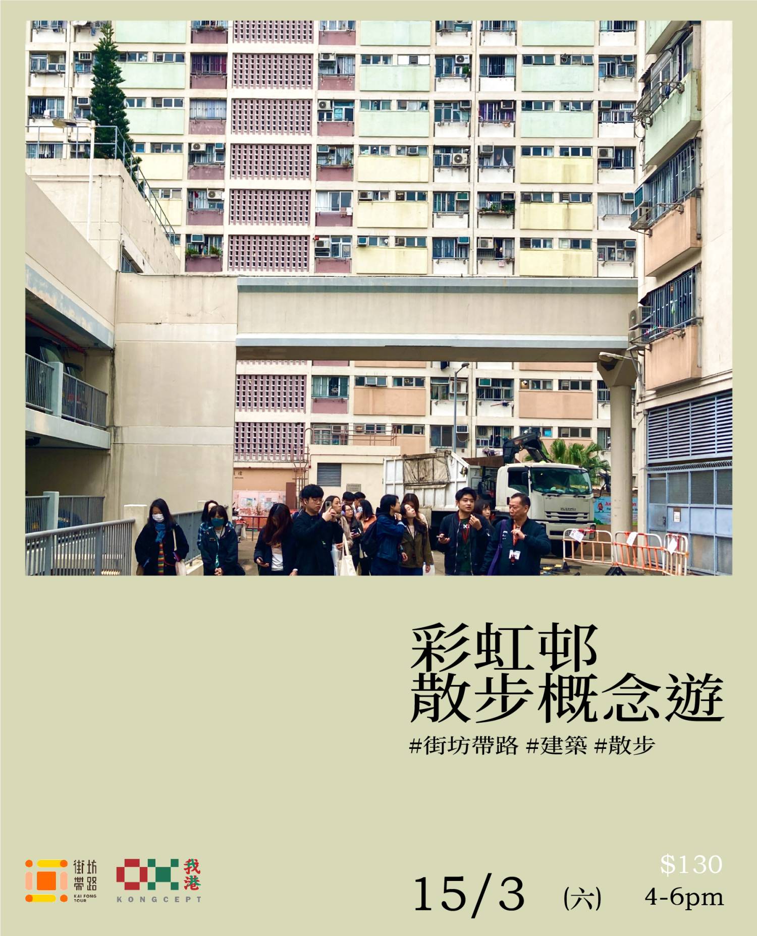 我港X街坊帶路：彩虹邨散步概念遊