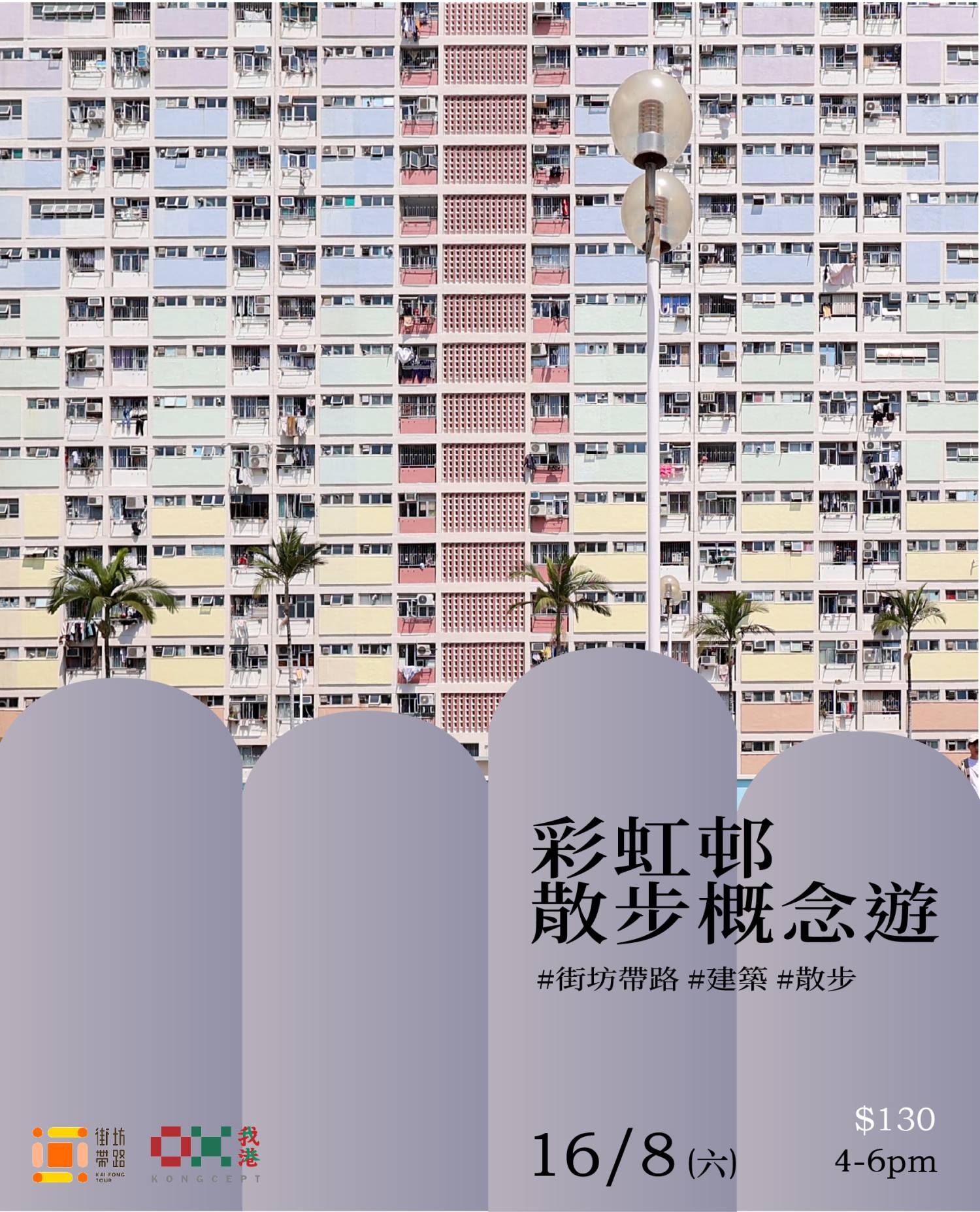 Kongcept x Kaifong Tour: Choi Hung Estate Conceptual Walking Tour