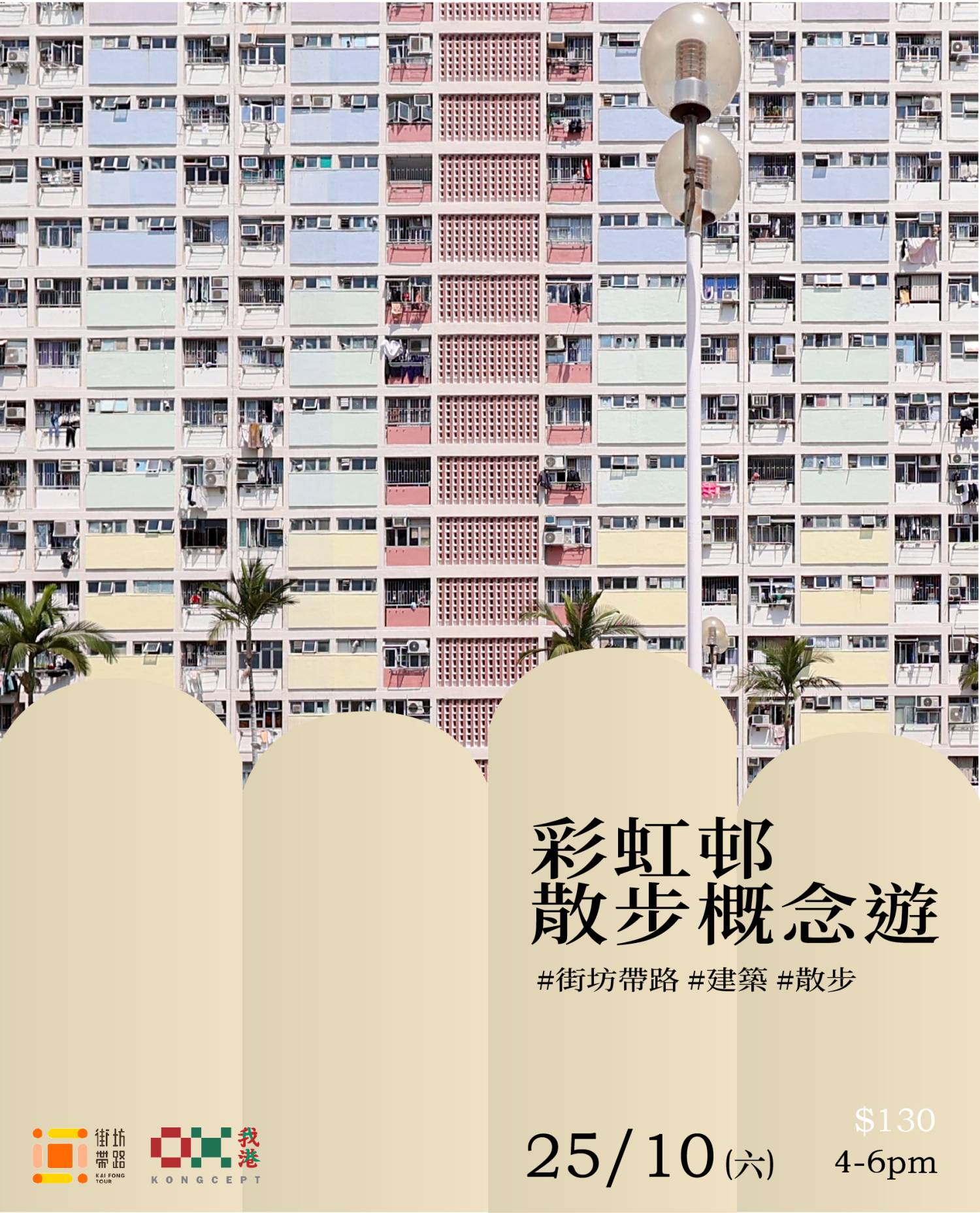 我港X街坊帶路：彩虹邨散步概念遊