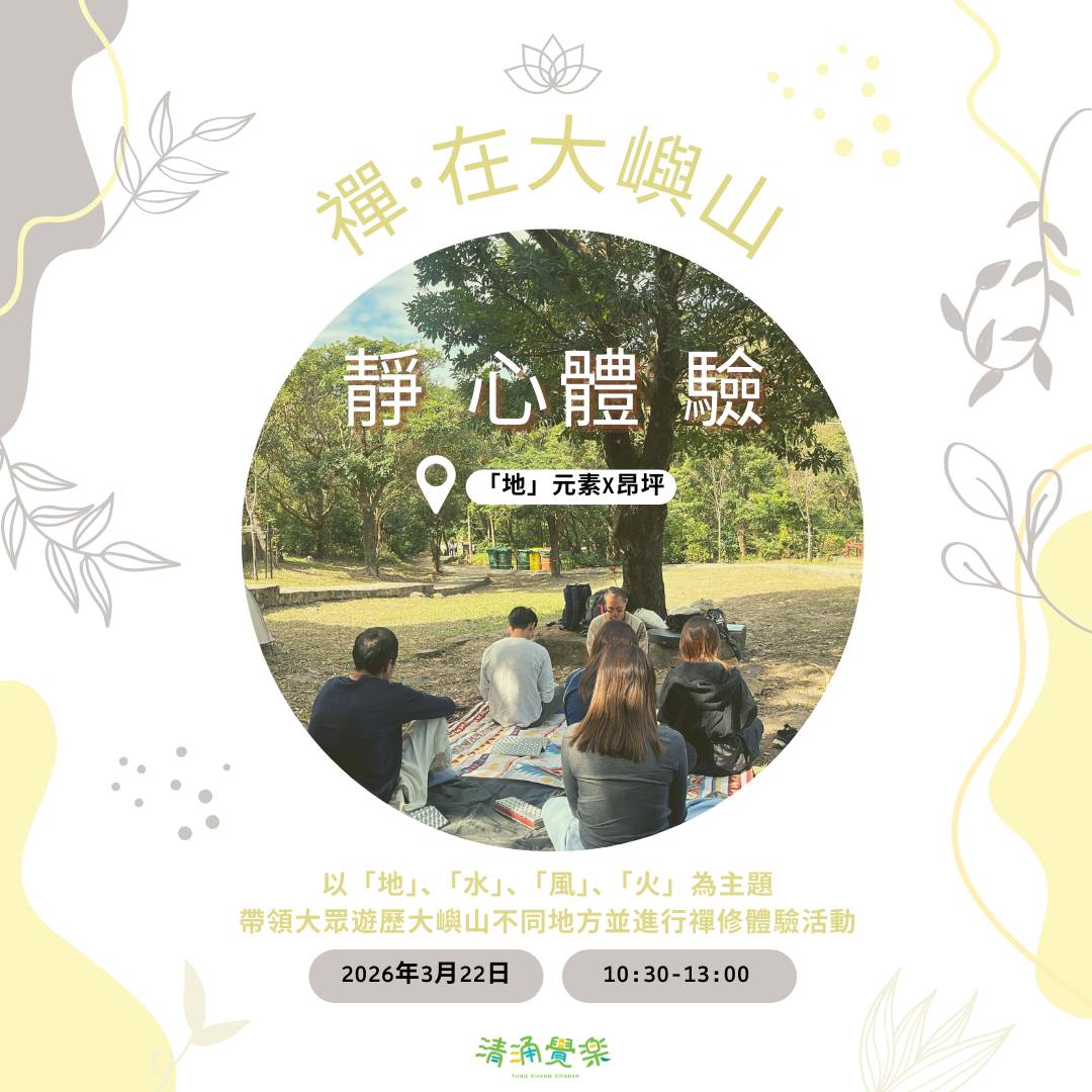 【清涌覺樂】「禪。在大嶼山」 - 靜心體驗