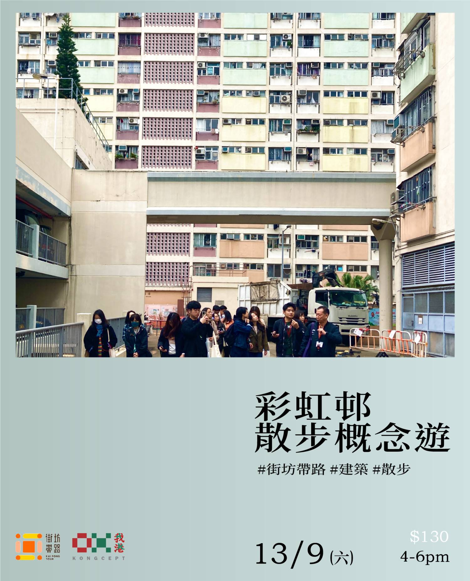我港X街坊帶路：彩虹邨散步概念遊