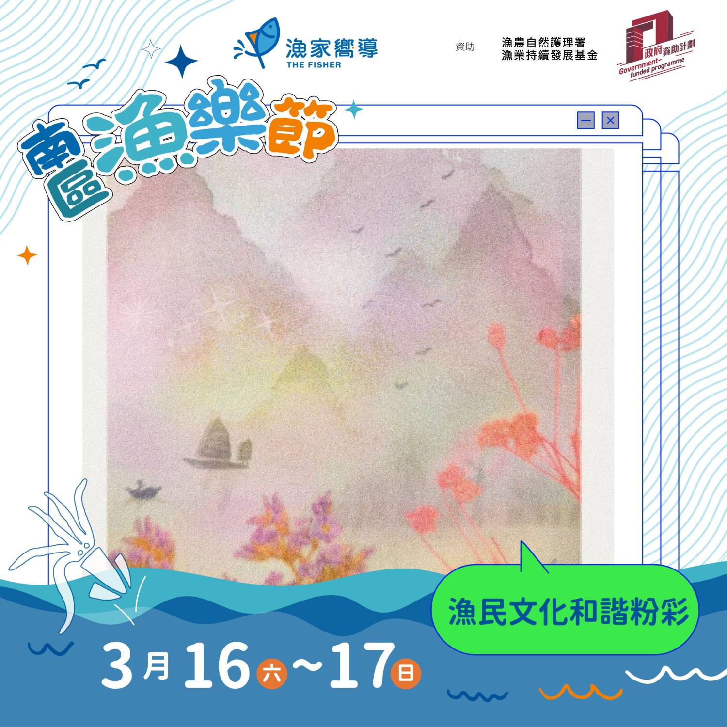 漁家嚮導 南區漁樂節：漁民文化和諧粉彩工作坊（免費活動）