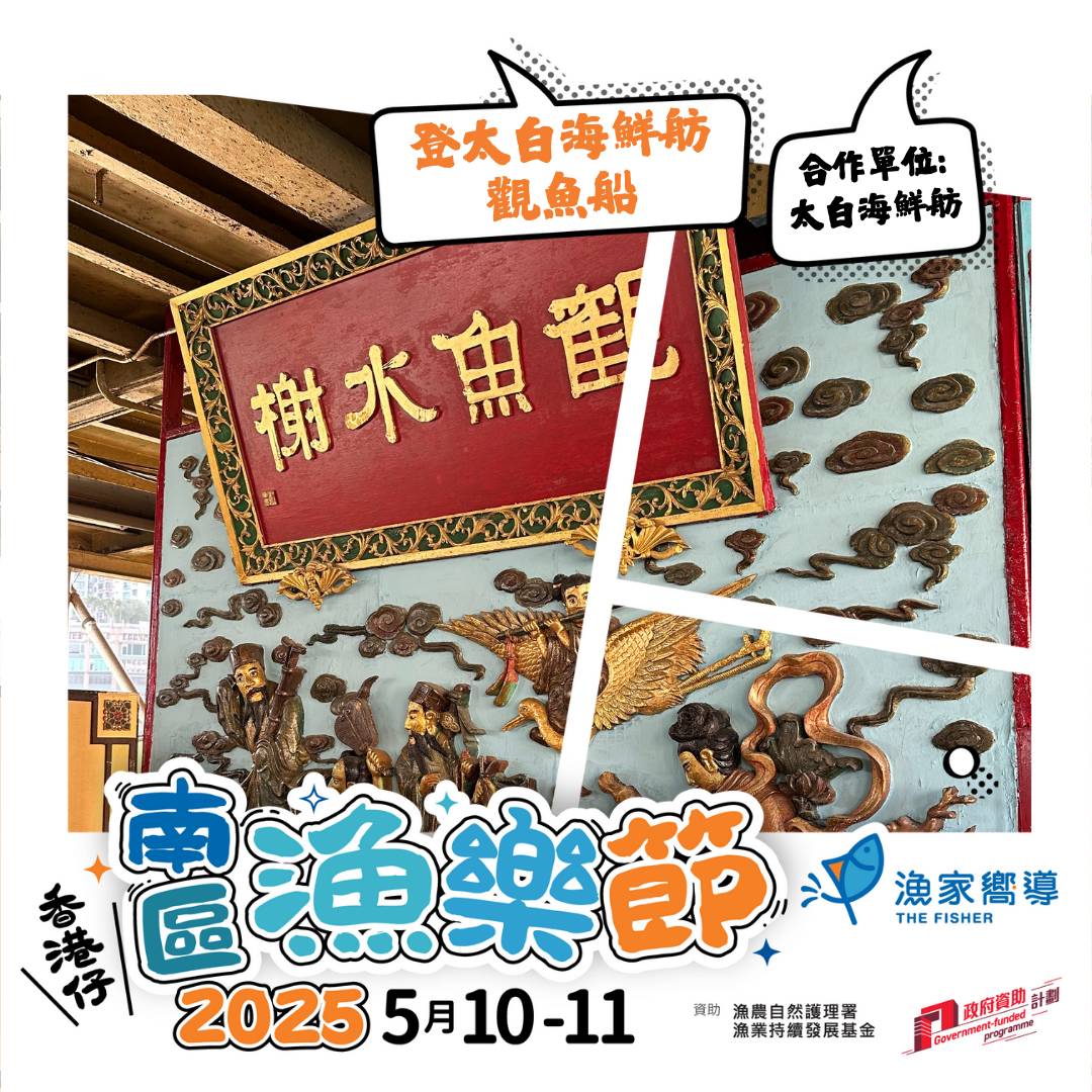已滿額【南區漁樂節2025】登太白海鮮舫觀魚船 (快閃體驗版) (收費活動)