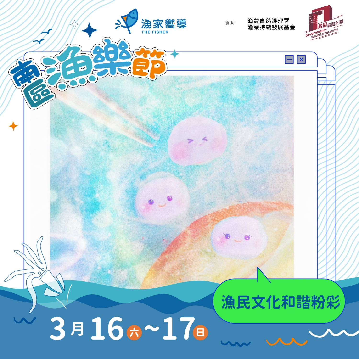 漁家嚮導 南區漁樂節：漁民文化和諧粉彩工作坊（免費活動）