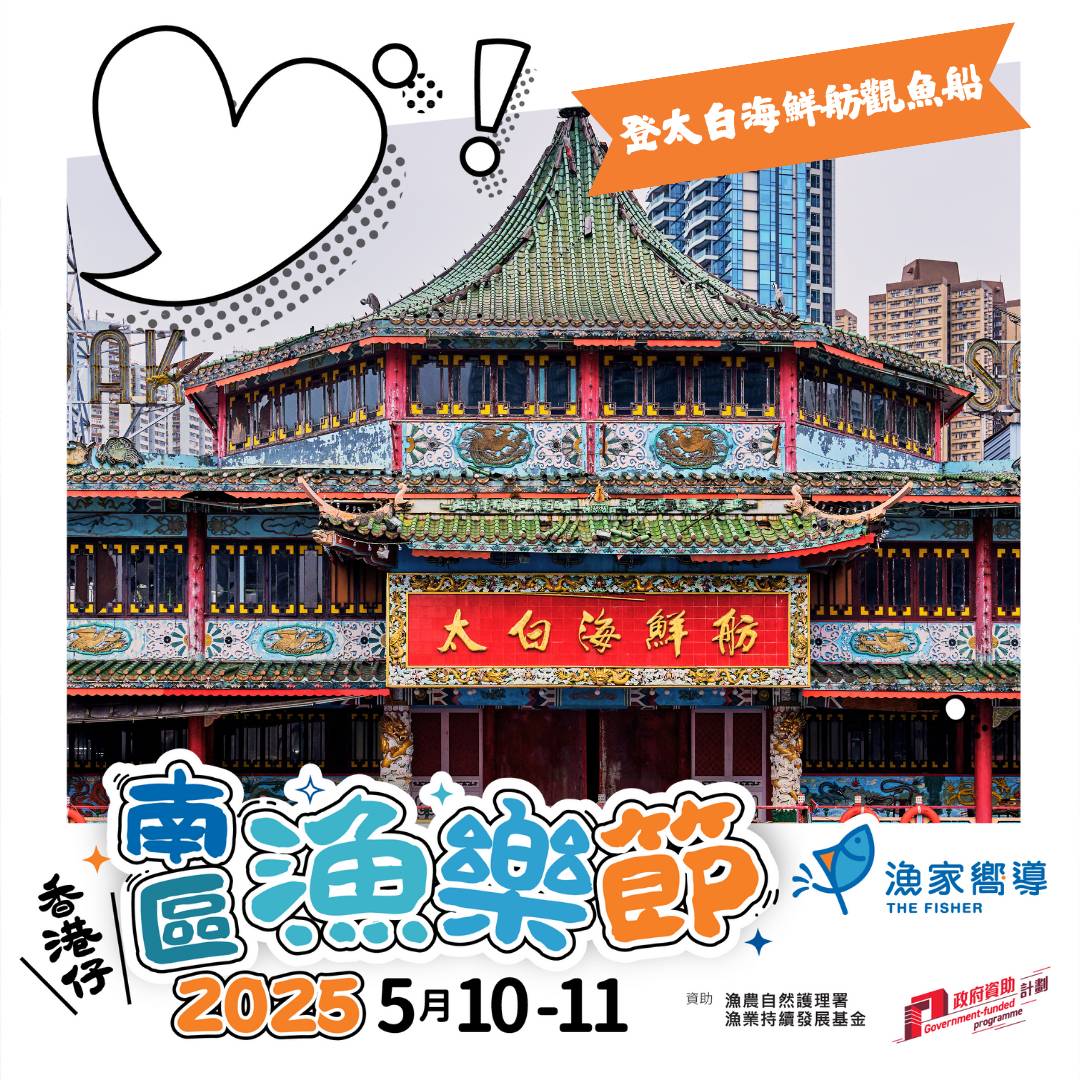 已滿額【南區漁樂節2025】登太白海鮮舫觀魚船 (快閃體驗版) (收費活動)