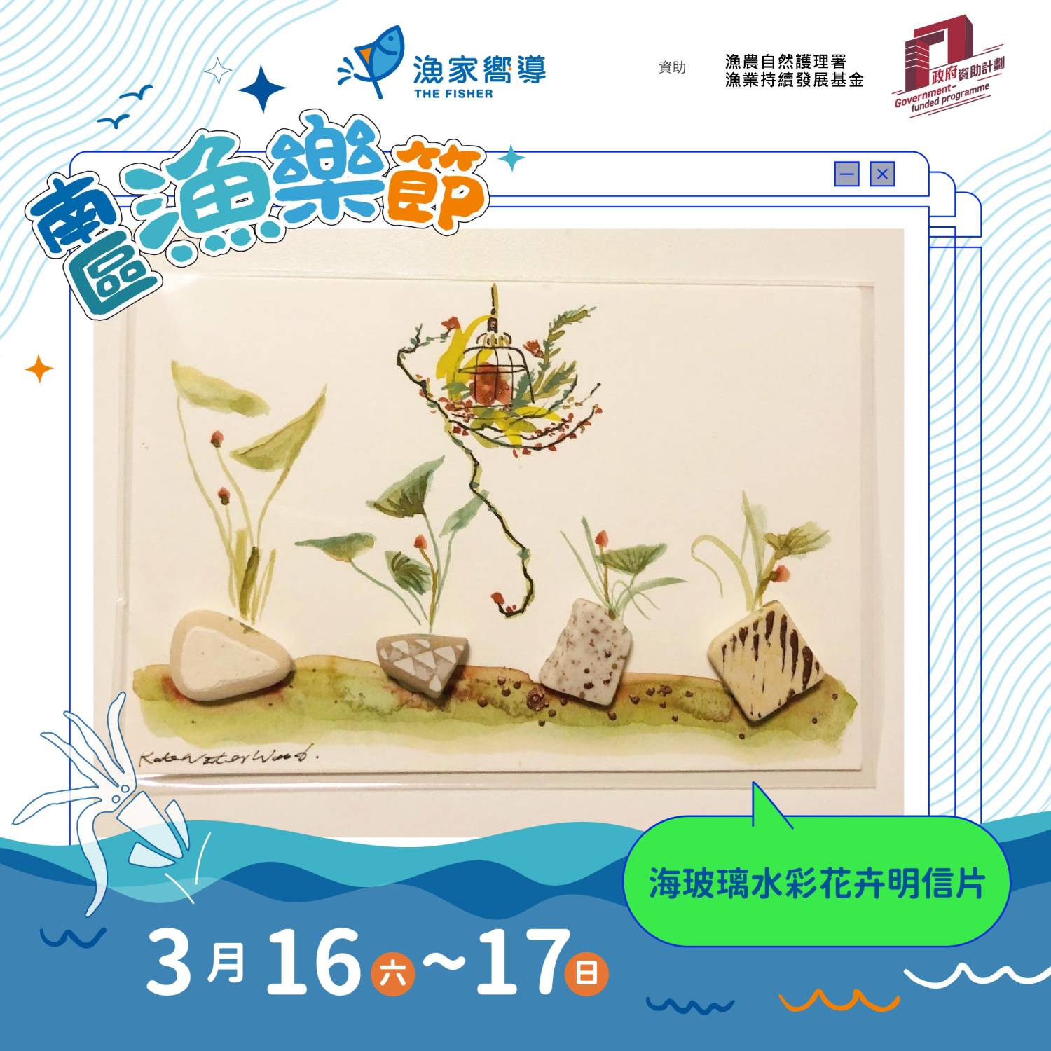 漁家嚮導 南區漁樂節：海玻璃水彩花卉明信片工作坊（免費活動）