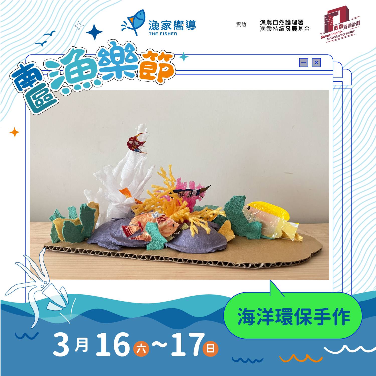 漁家嚮導 南區漁樂節：海洋環保手作: 蔬果網書籤&彩色珊瑚礁工作坊（免費活動）