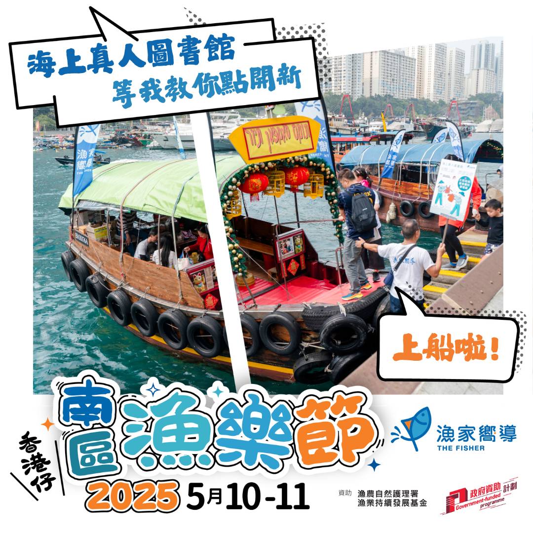 【南區漁樂節2025】海上真人圖書館 - 等我教你點開新 (收費活動)