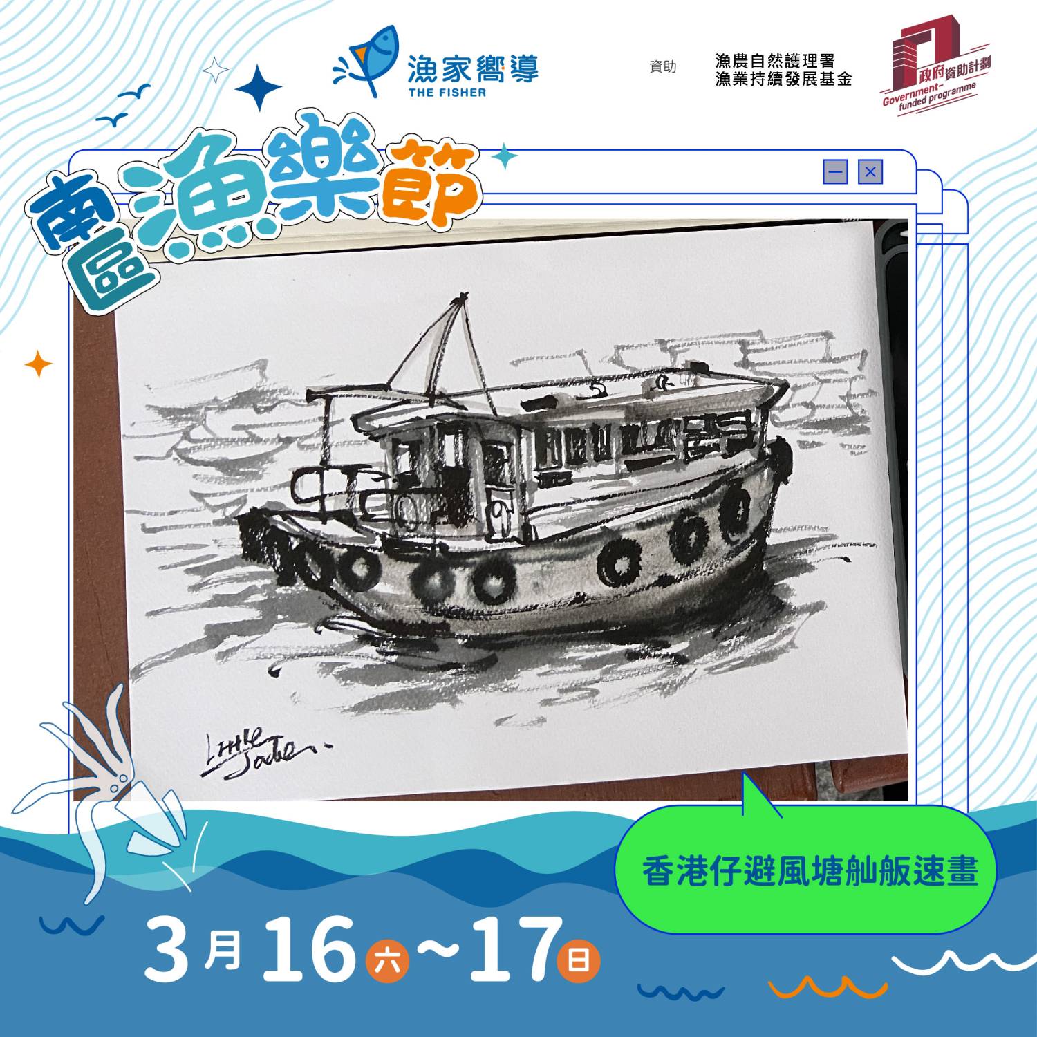 漁家嚮導 南區漁樂節：香港仔避風塘舢舨速畫工作坊（免費活動）