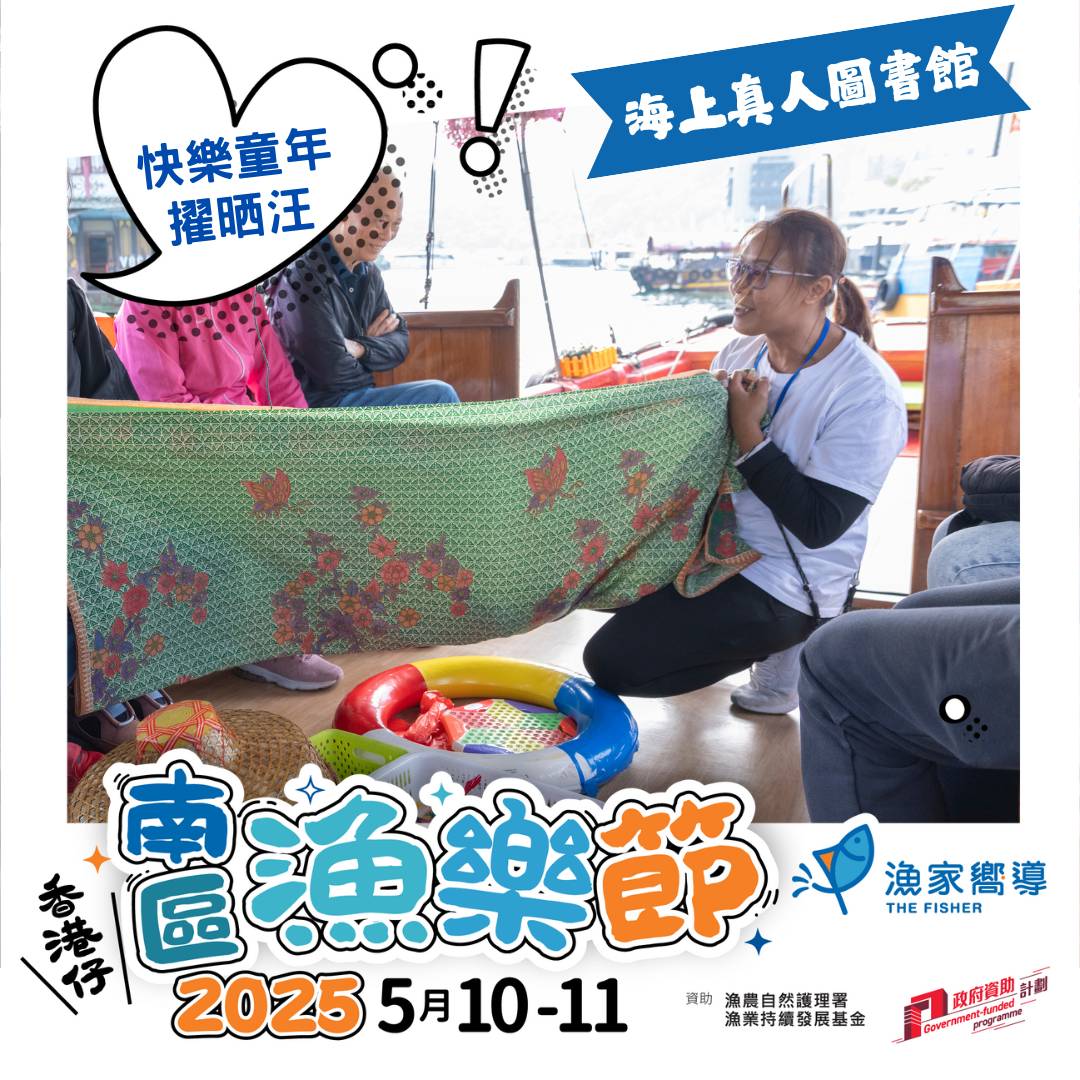 【南區漁樂節2025】海上真人圖書館 - 快樂童年擢晒汪 (收費活動)