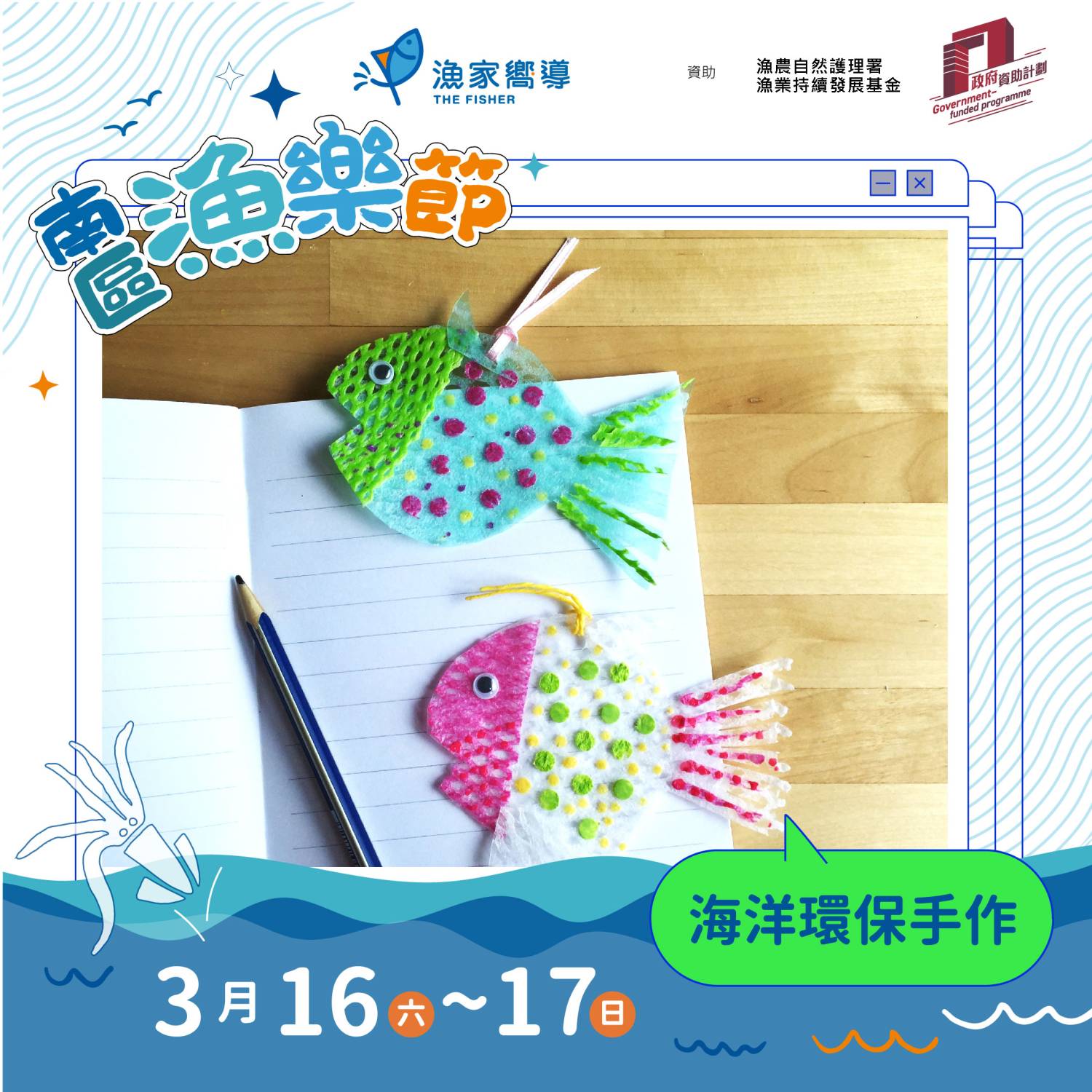漁家嚮導 南區漁樂節：海洋環保手作: 蔬果網書籤&彩色珊瑚礁工作坊（免費活動）