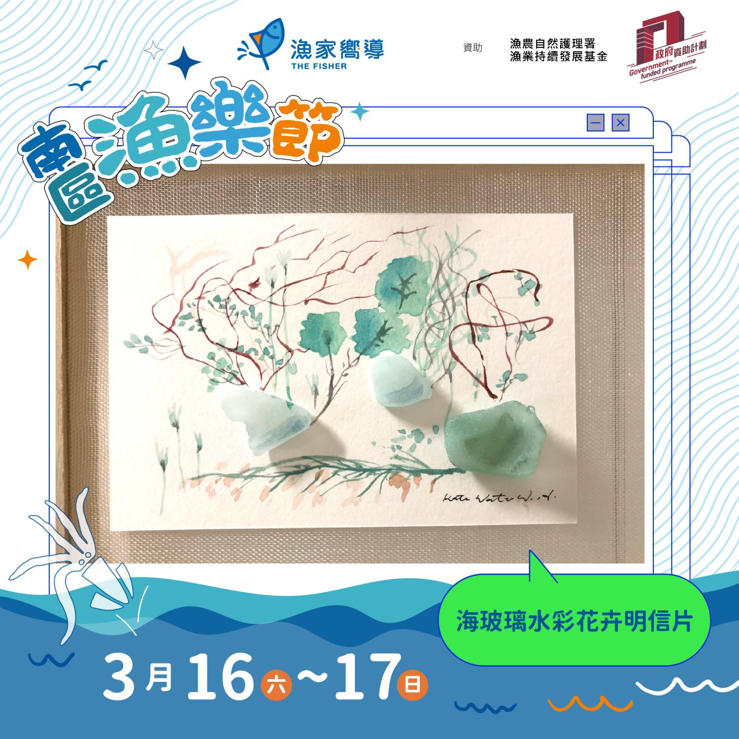 漁家嚮導 南區漁樂節：海玻璃水彩花卉明信片工作坊（免費活動）