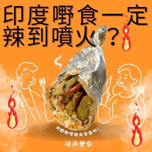 【以食會友】印度飲食文化體驗