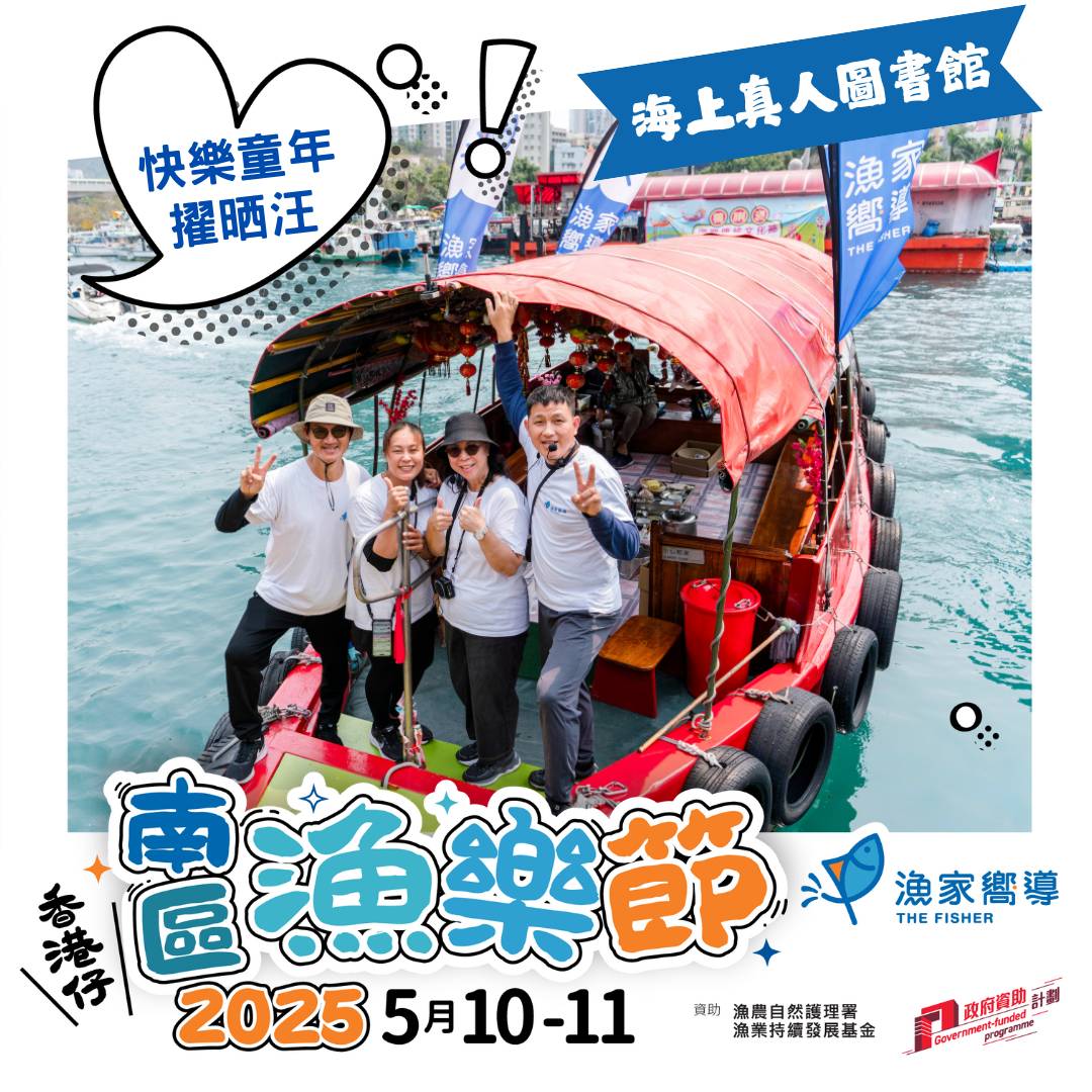 【南區漁樂節2025】海上真人圖書館 - 快樂童年擢晒汪 (收費活動)