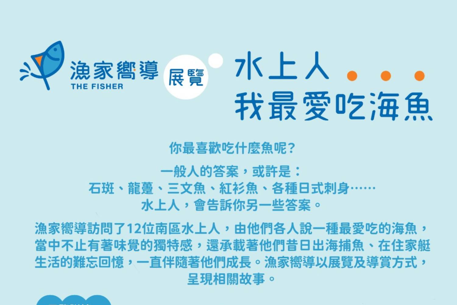 漁家嚮導 「水上人  我最愛吃海魚」展覽 - 「講魚吹水站」展覽導賞團(免費活動)